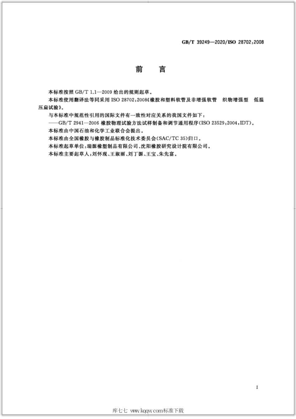 GB∕T 39249-2020 橡胶和塑料软管及非增强软管 织物增强型 低温压扁试验.pdf_第2页