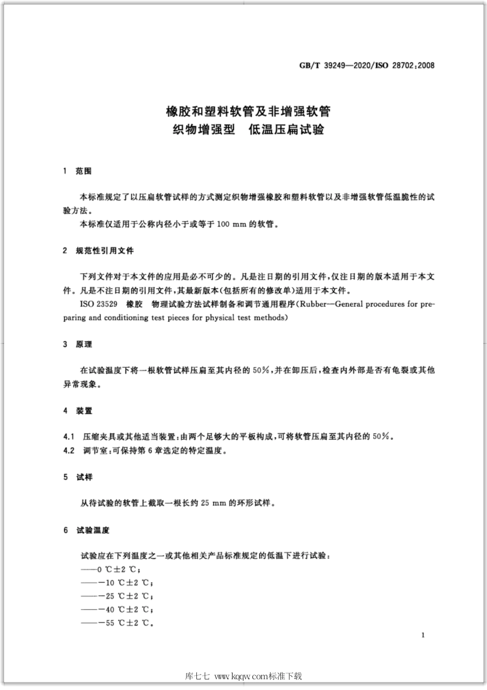GB∕T 39249-2020 橡胶和塑料软管及非增强软管 织物增强型 低温压扁试验.pdf_第3页