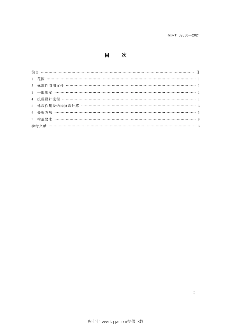 GB∕T 39830-2021 立体仓库钢结构货架抗震设计规范.pdf_第3页