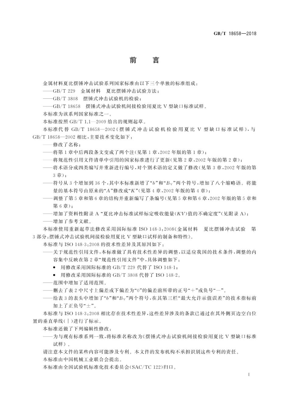 GB∕T 18658-2018 摆锤式冲击试验机间接检验用夏比V型缺口标准试样.pdf_第3页