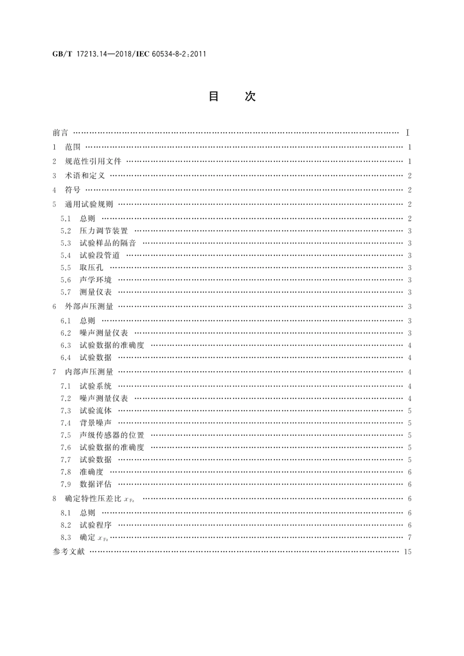 GB∕T 17213.14-2018 工业过程控制阀 第8-2部分：噪声的考虑 实验室内测量液动流流经控制阀产生的噪声.pdf_第2页