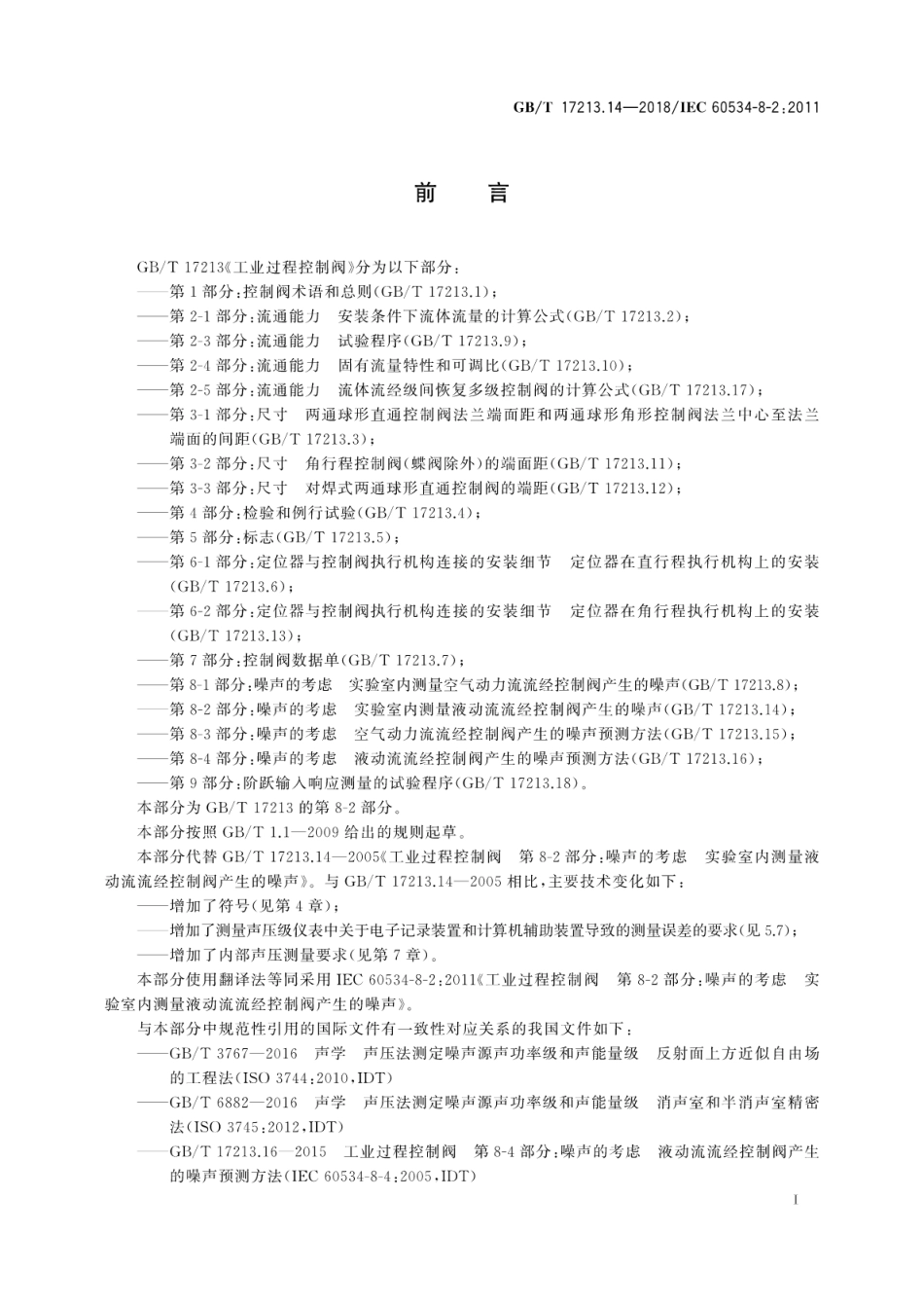 GB∕T 17213.14-2018 工业过程控制阀 第8-2部分：噪声的考虑 实验室内测量液动流流经控制阀产生的噪声.pdf_第3页