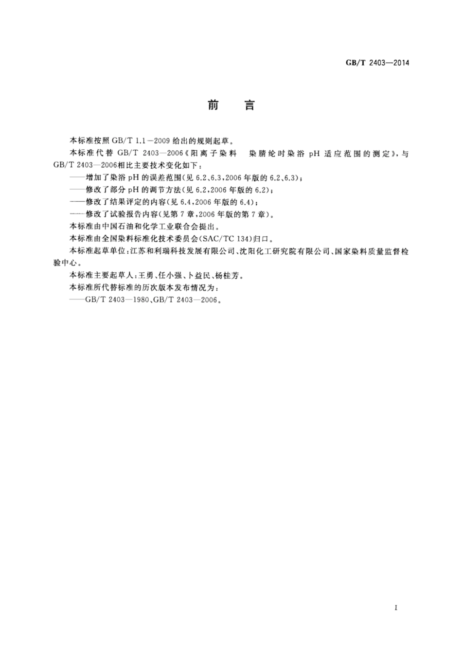 GB∕T 2403-2014 阳离子染料 染腈纶时染浴pH适应范围的测定.pdf_第2页