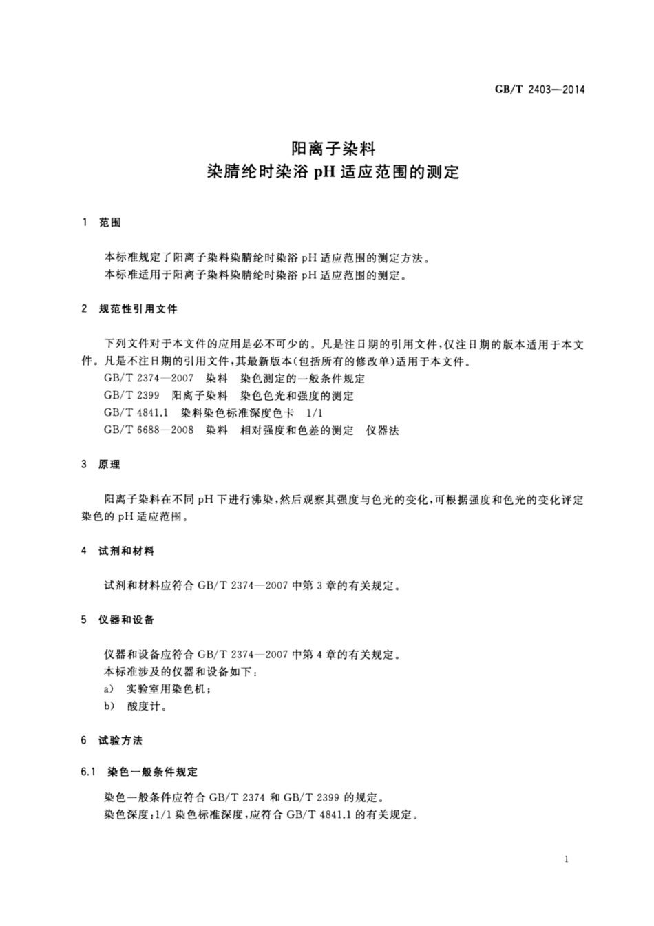 GB∕T 2403-2014 阳离子染料 染腈纶时染浴pH适应范围的测定.pdf_第3页