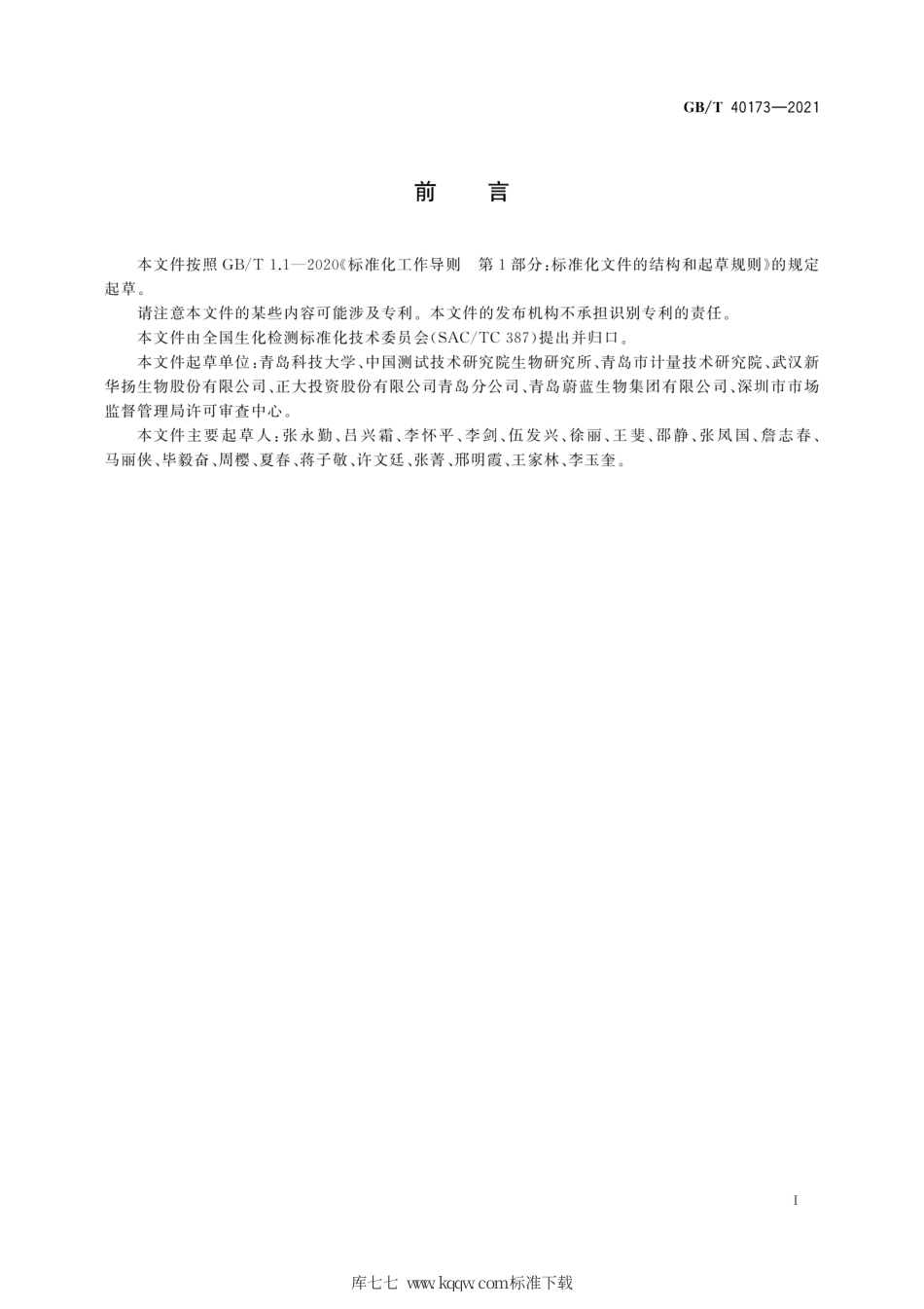 GB∕T 40173-2021 水溶性壳聚糖中还原性端基糖的测定 分光光度法.pdf_第3页