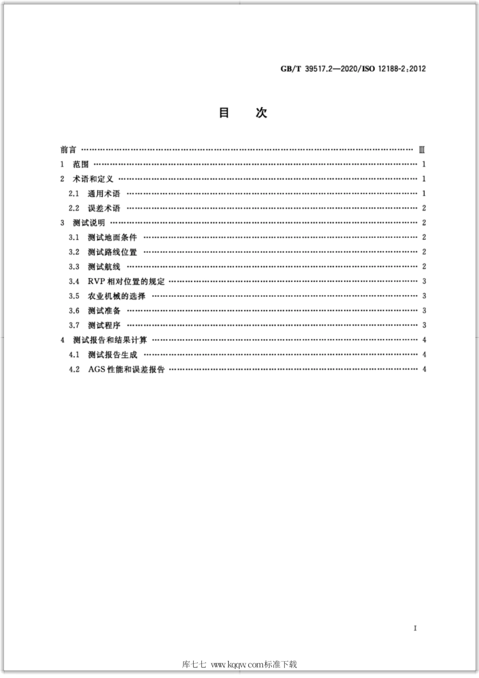 GB∕T 39517.2-2020 农林拖拉机和机械 农用定位与导航系统测试规程 第2部分：在直线和水平运行状态下卫星自动导航系统的测试.pdf_第2页