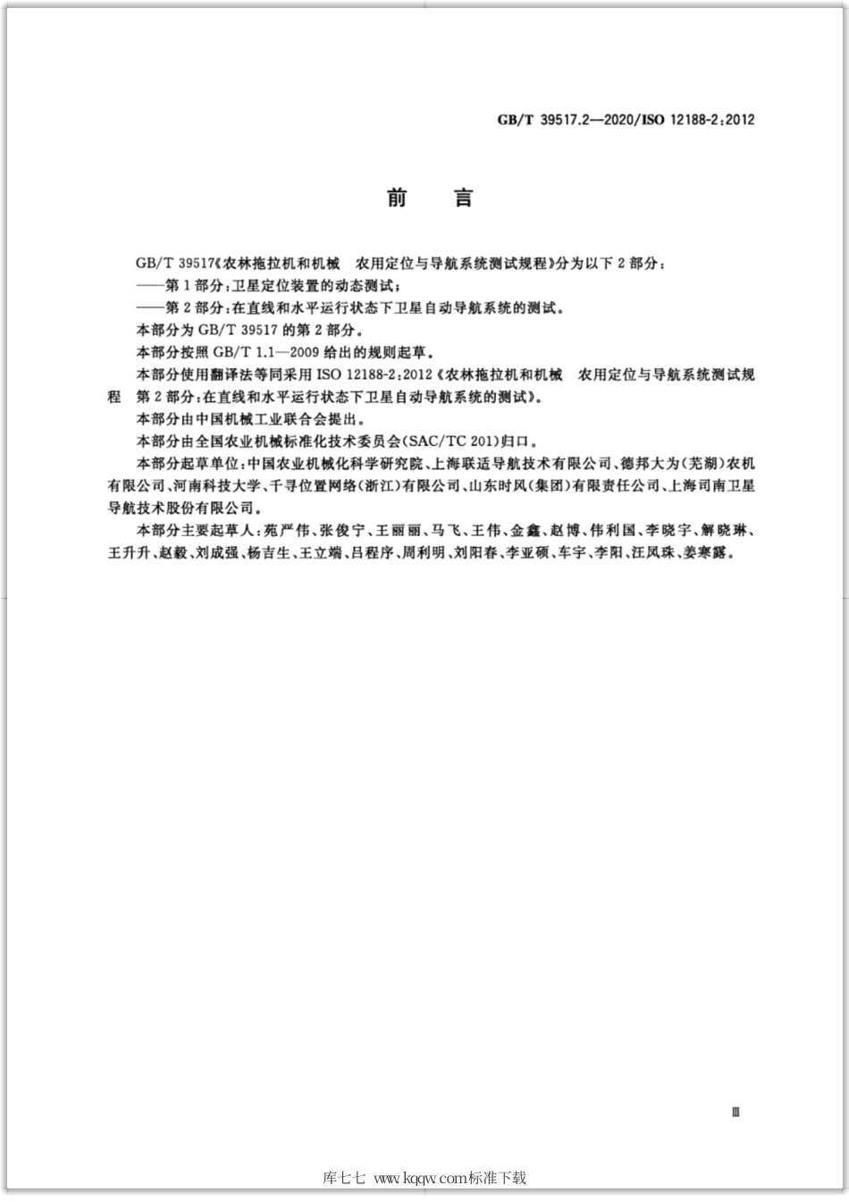GB∕T 39517.2-2020 农林拖拉机和机械 农用定位与导航系统测试规程 第2部分：在直线和水平运行状态下卫星自动导航系统的测试.pdf_第3页