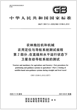 GB∕T 39517.2-2020 农林拖拉机和机械 农用定位与导航系统测试规程 第2部分：在直线和水平运行状态下卫星自动导航系统的测试.pdf