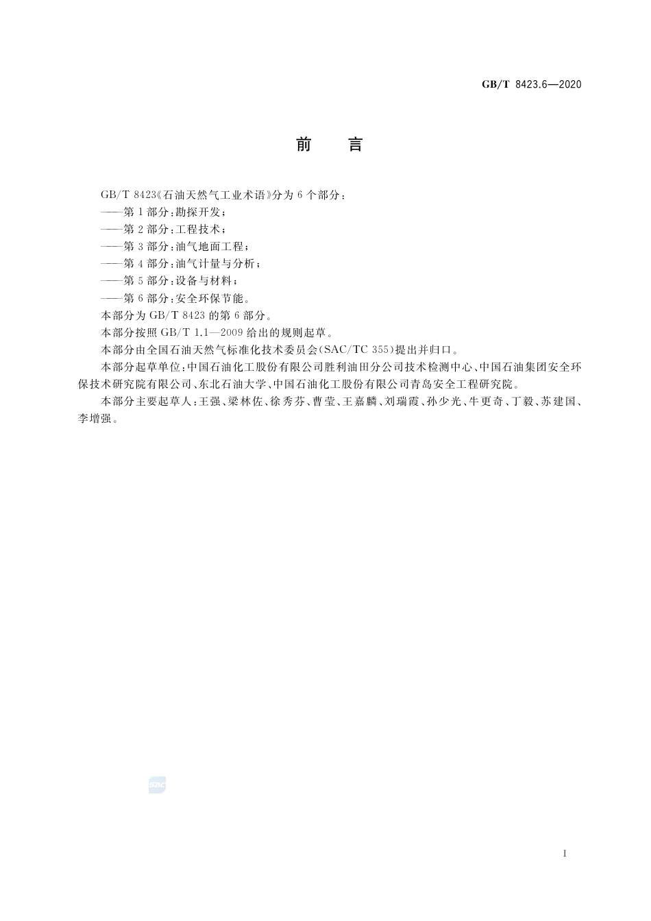 GB∕T 8423.6-2020 石油天然气工业术语 第6部分：安全环保节能.pdf_第3页