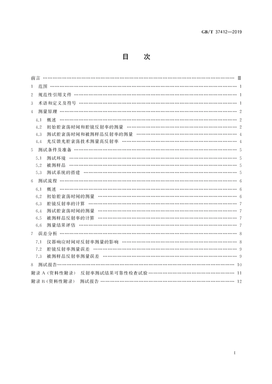 GB∕T 37412-2019 激光器和激光相关设备 光腔衰荡高反射率测量方法.pdf_第3页