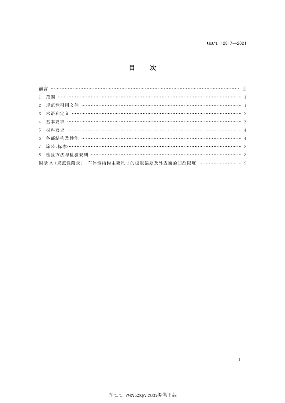GB∕T 12817-2021 铁路客车通用技术条件.pdf_第3页