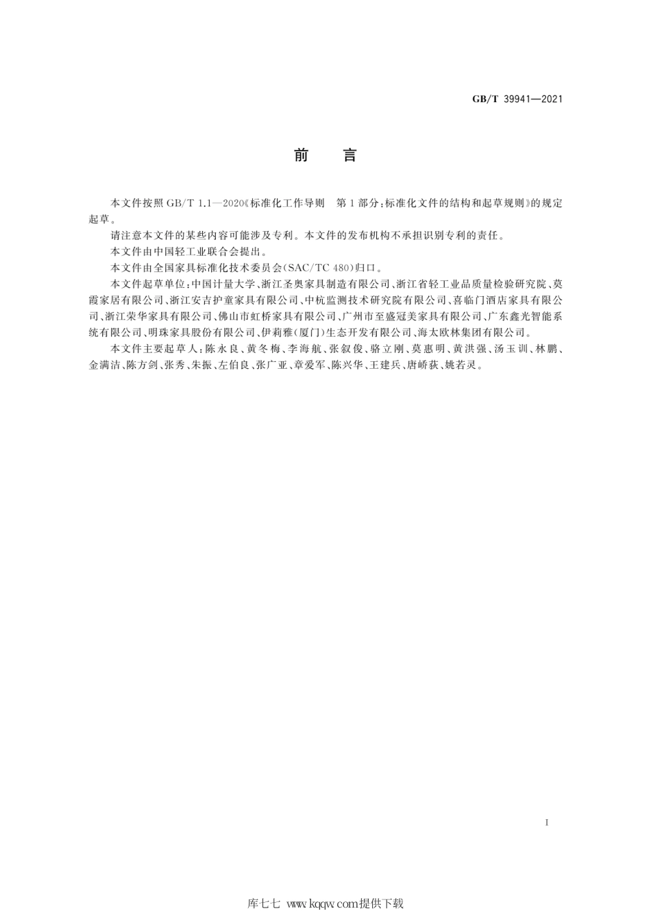 GB∕T 39941-2021 木家具生产过程质量安全状态监测与评价方法.pdf_第3页