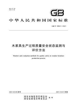 GB∕T 39941-2021 木家具生产过程质量安全状态监测与评价方法.pdf