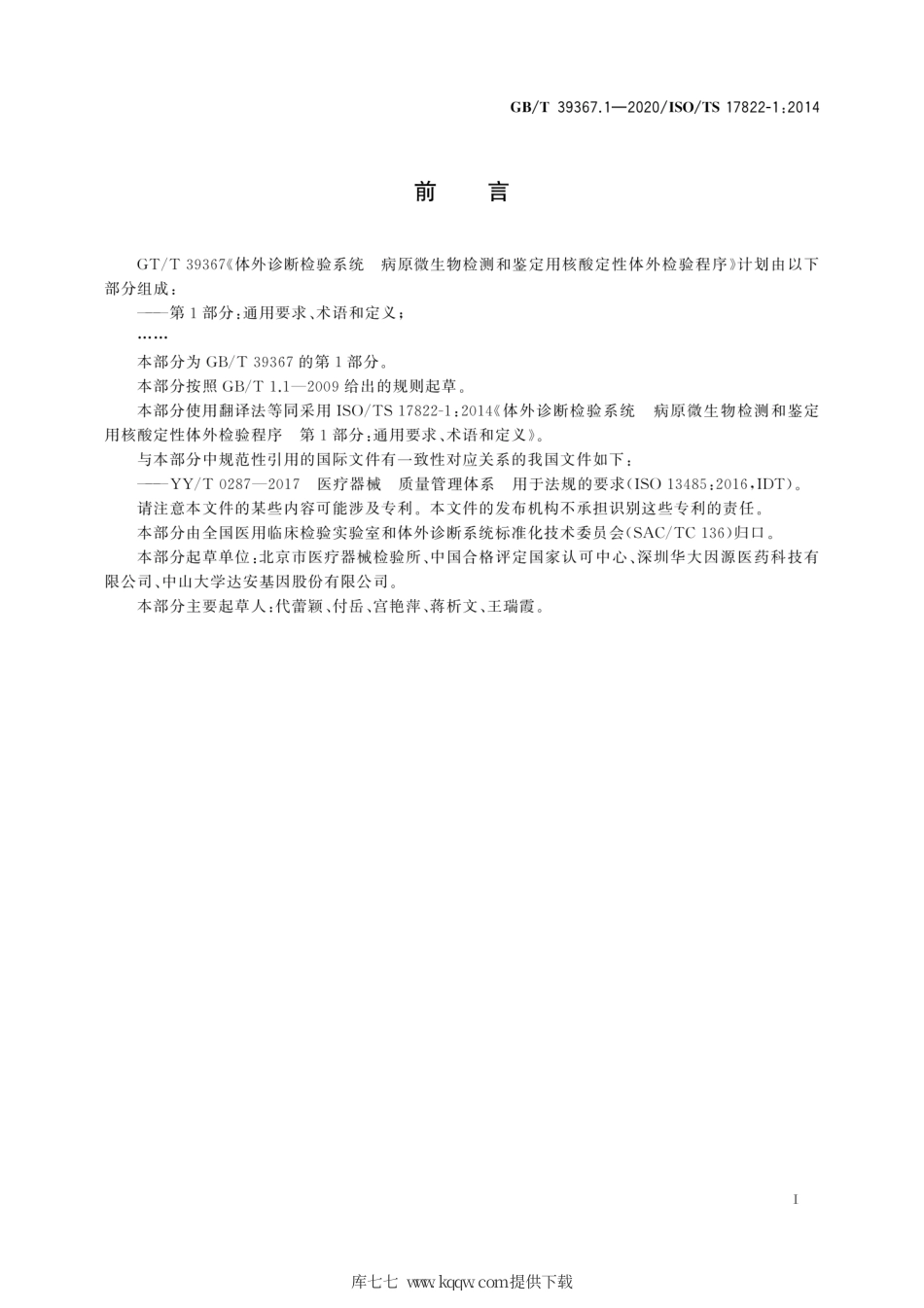 GB∕T 39367.1-2020 体外诊断检验系统 病原微生物检测和鉴定用核酸定性体外检验程序 第1部分：通用要求、术语和定义.pdf_第3页