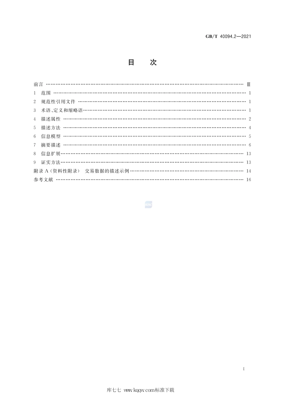 GB∕T 40094.2-2021 电子商务数据交易 第2部分：数据描述规范.pdf_第2页