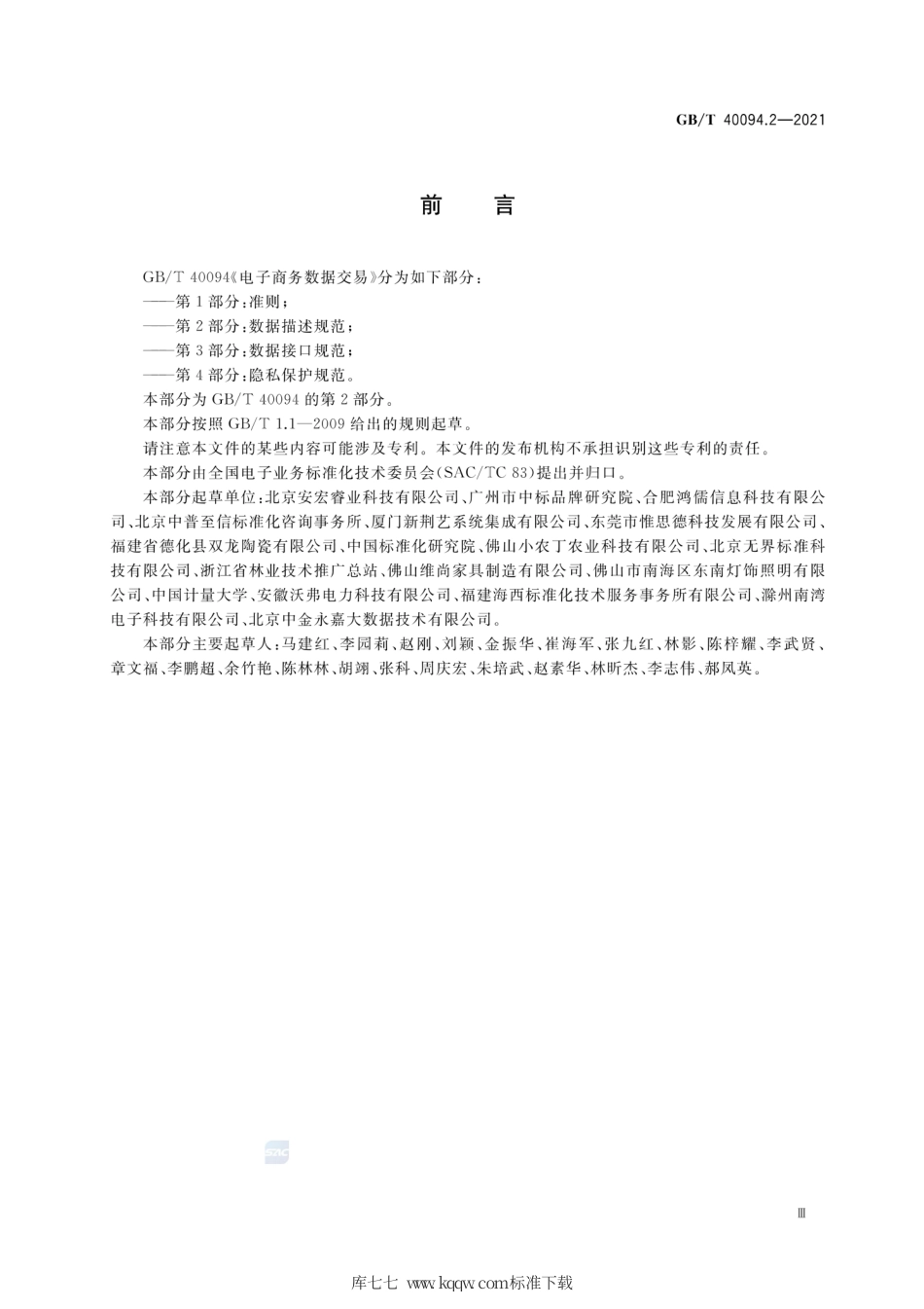 GB∕T 40094.2-2021 电子商务数据交易 第2部分：数据描述规范.pdf_第3页