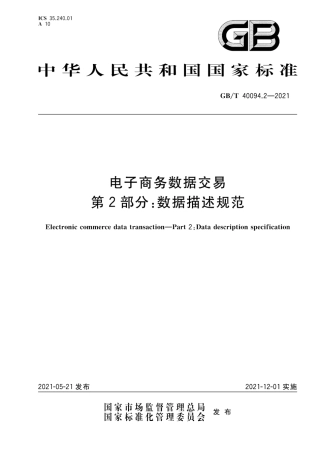 GB∕T 40094.2-2021 电子商务数据交易 第2部分：数据描述规范.pdf