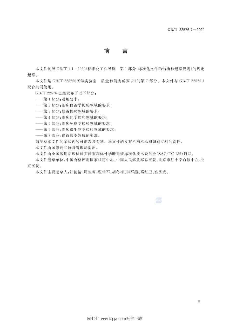 GB∕T 22576.7-2021 医学实验室 质量和能力的要求 第7部分：输血医学领域的要求.pdf_第3页