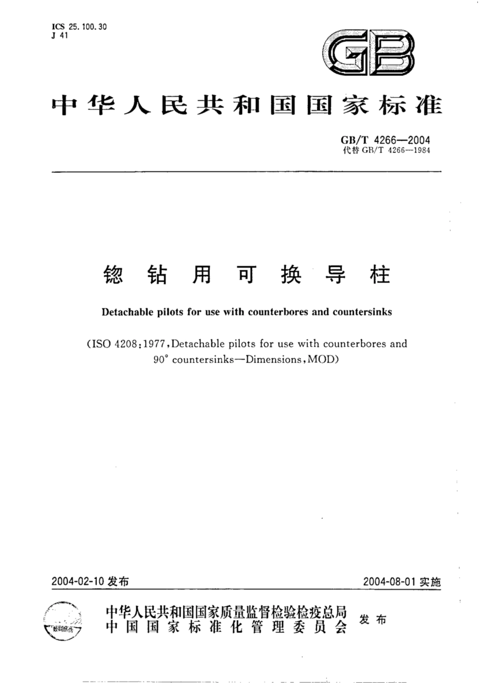 GB∕T 4266-2004 锪钻用可换导柱.pdf_第1页