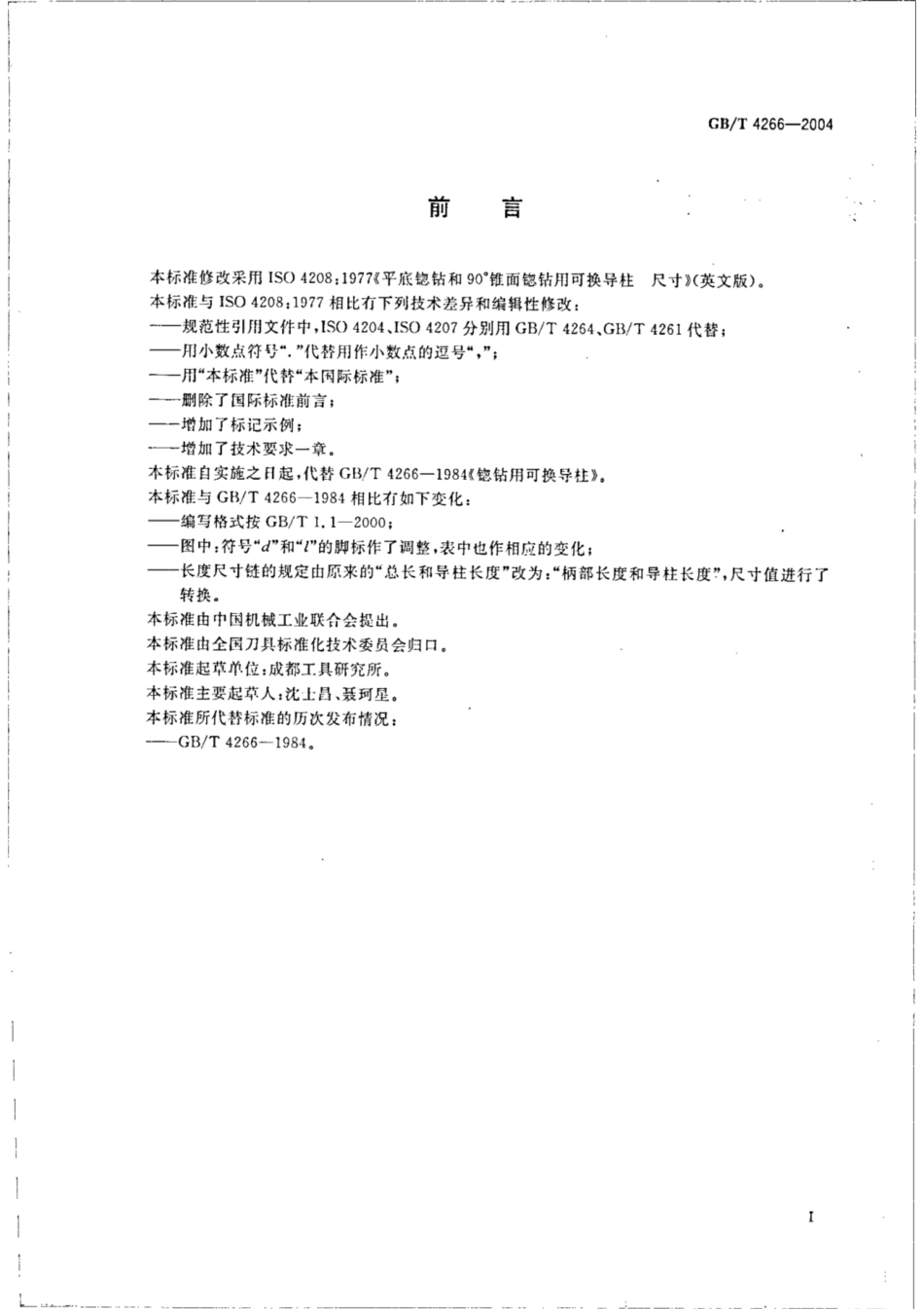 GB∕T 4266-2004 锪钻用可换导柱.pdf_第2页