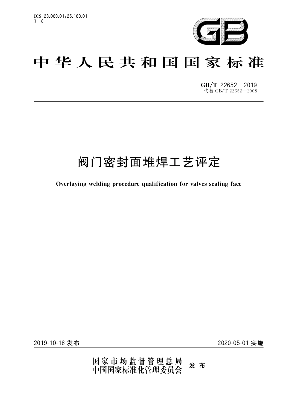 GB∕T 22652-2019 阀门密封面堆焊工艺评定.pdf_第1页