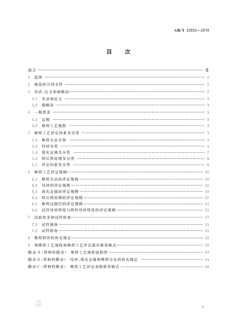 GB∕T 22652-2019 阀门密封面堆焊工艺评定.pdf_第2页