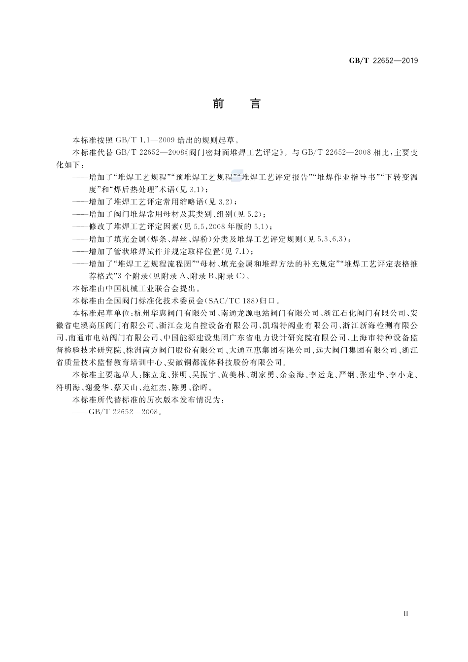 GB∕T 22652-2019 阀门密封面堆焊工艺评定.pdf_第3页