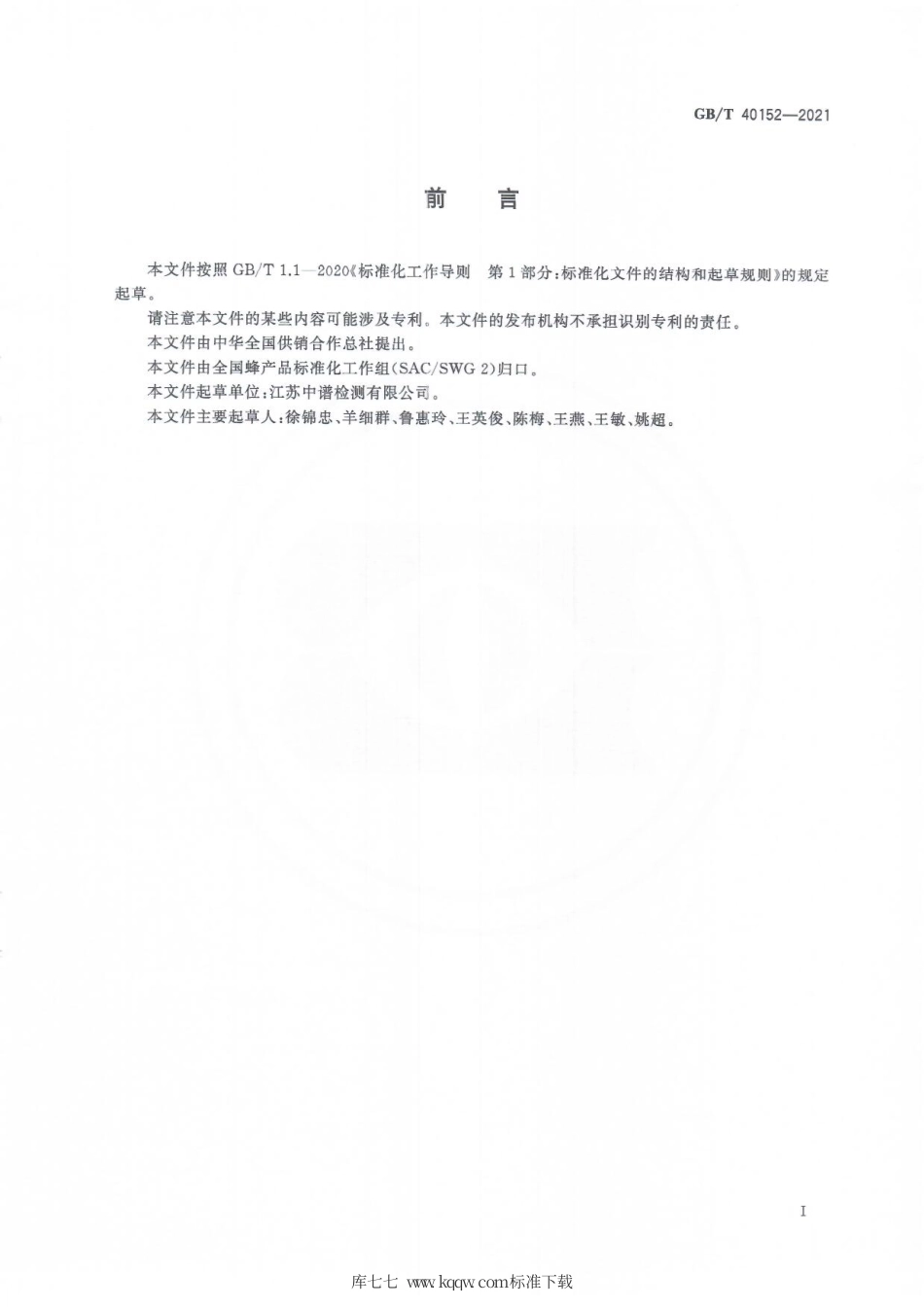 GB∕T 40152-2021 蜂蜜中蔗糖转化酶的测定分光光度法.pdf_第2页