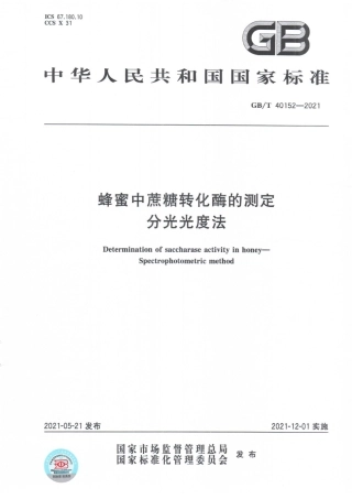 GB∕T 40152-2021 蜂蜜中蔗糖转化酶的测定分光光度法.pdf