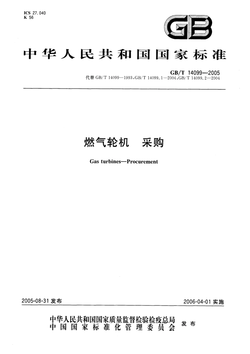GB∕T 14099-2005 燃气轮机 采购.pdf_第1页