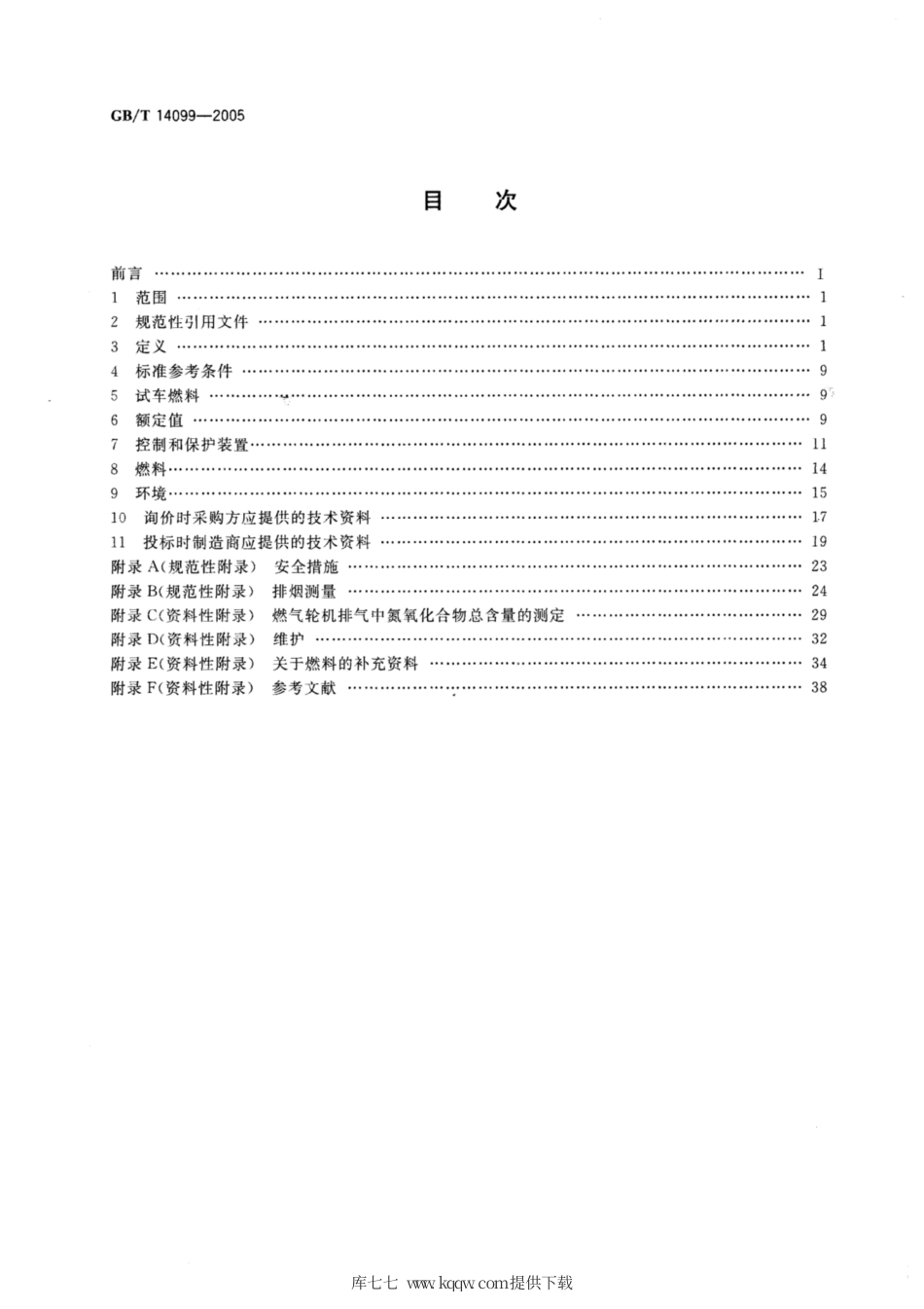 GB∕T 14099-2005 燃气轮机 采购.pdf_第2页