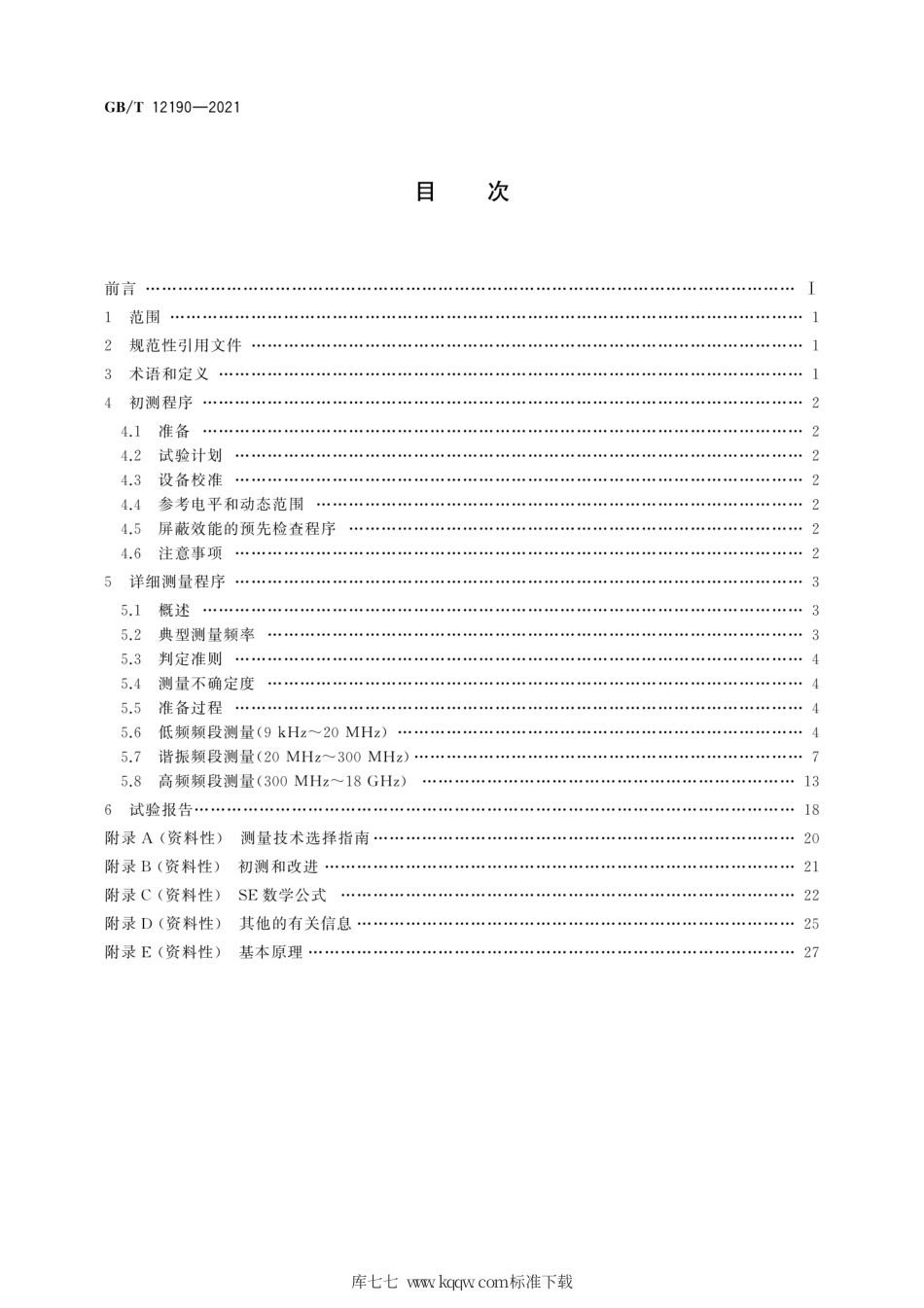 GB∕T 12190-2021 电磁屏蔽室屏蔽效能的测量方法.pdf_第2页