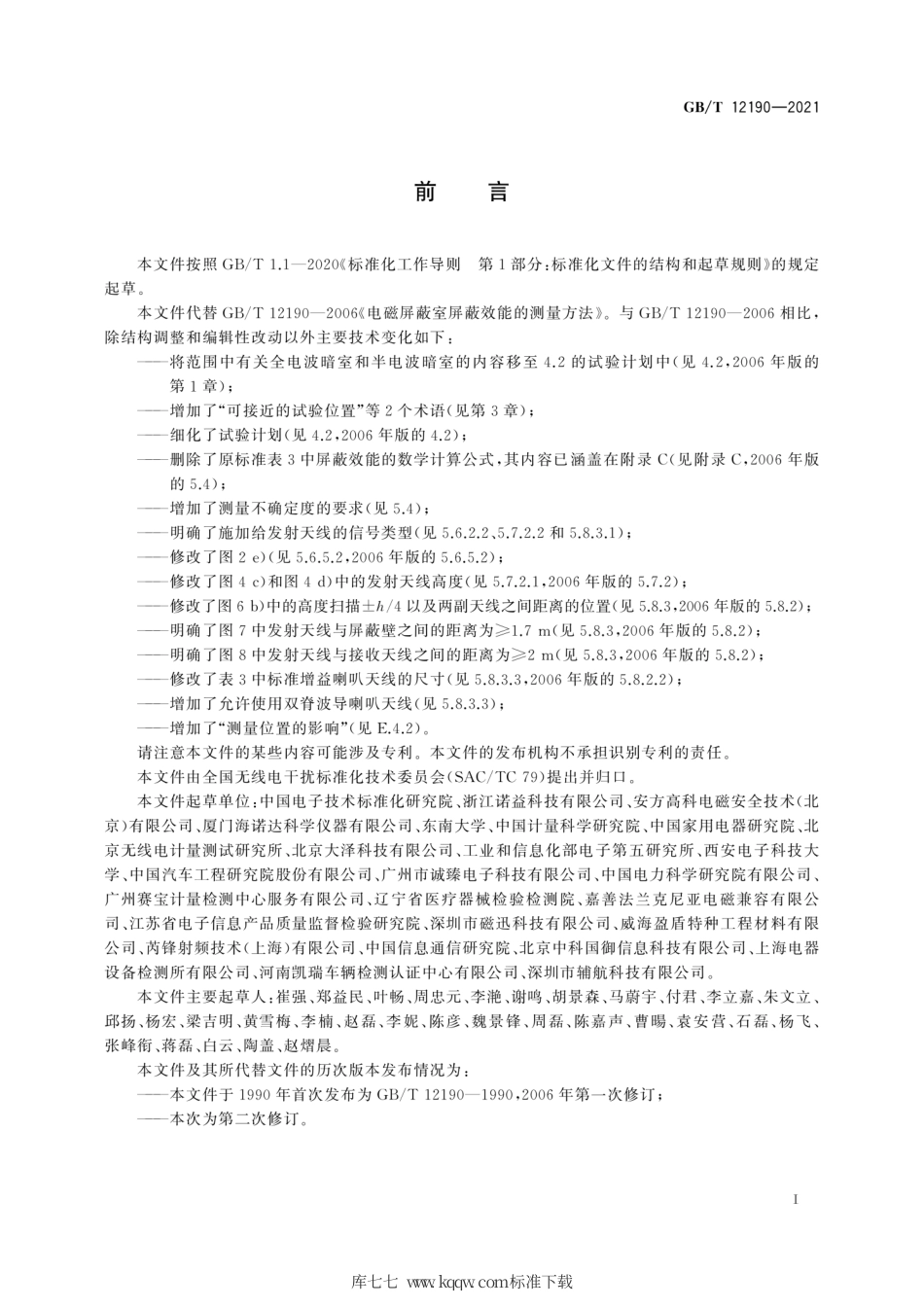 GB∕T 12190-2021 电磁屏蔽室屏蔽效能的测量方法.pdf_第3页