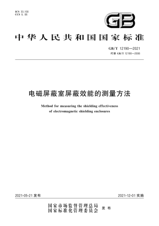 GB∕T 12190-2021 电磁屏蔽室屏蔽效能的测量方法.pdf