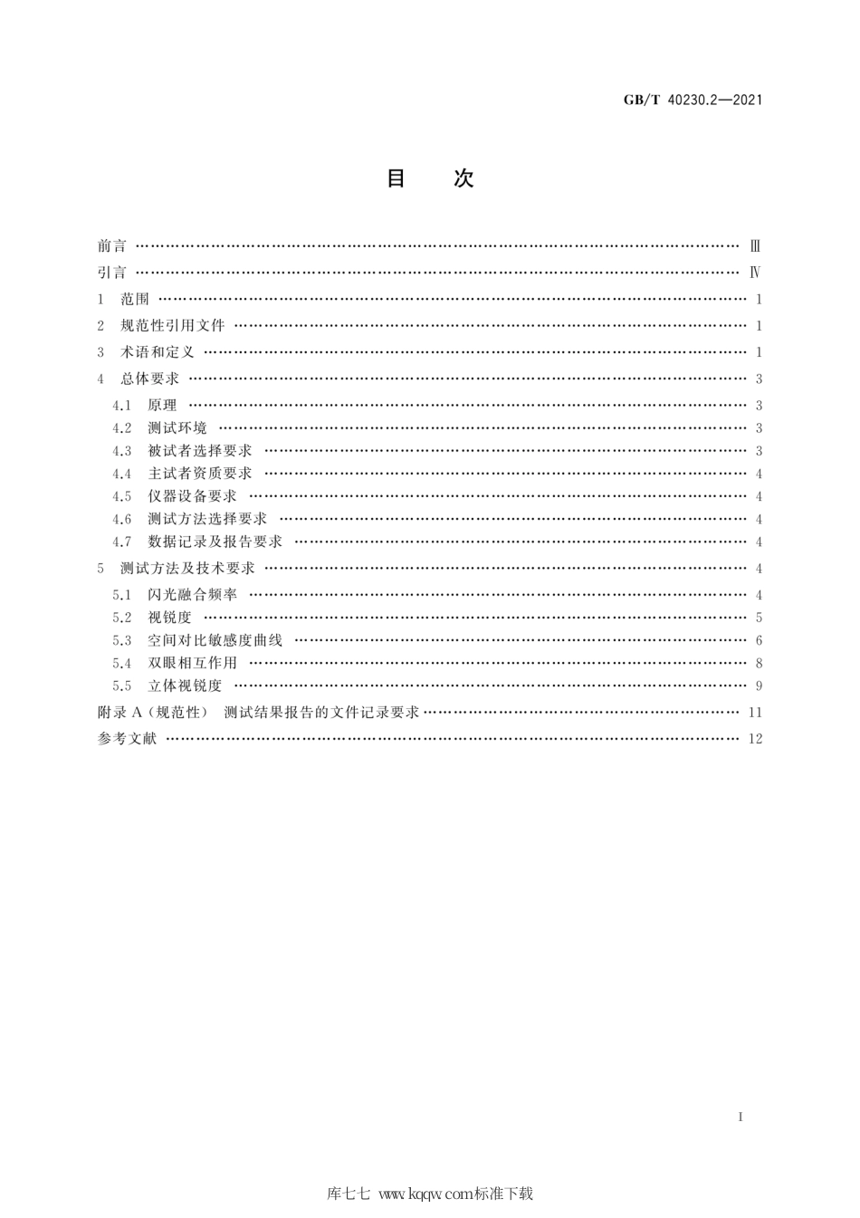 GB∕T 40230.2-2021 视疲劳测试与评价方法 第2部分：视知觉功能.pdf_第3页