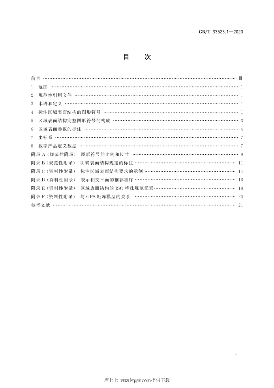 GB∕T 33523.1-2020 产品几何技术规范（GPS） 表面结构 区域法 第1部分：表面结构的表示法.pdf_第3页