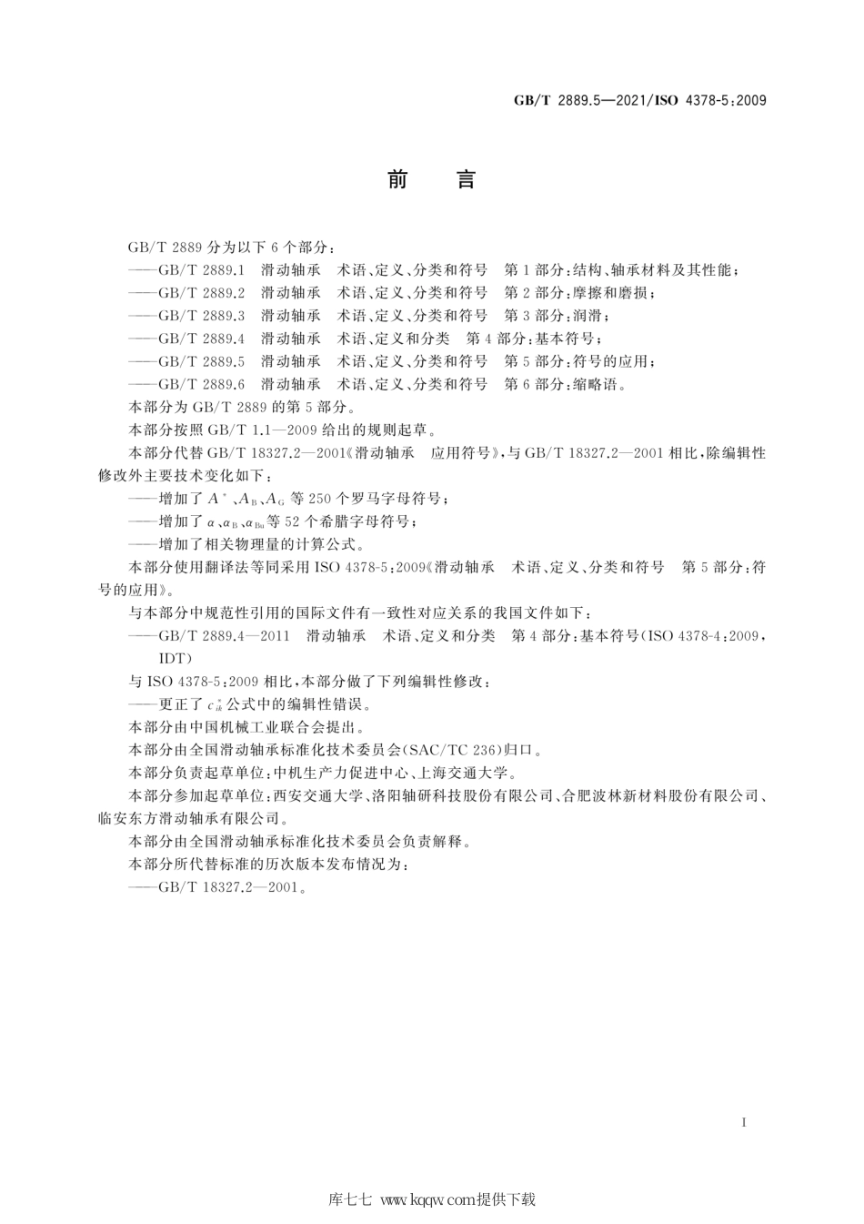 GB∕T 2889.5-2021 滑动轴承 术语、定义、分类和符号 第5部分 符号的应用.pdf_第3页