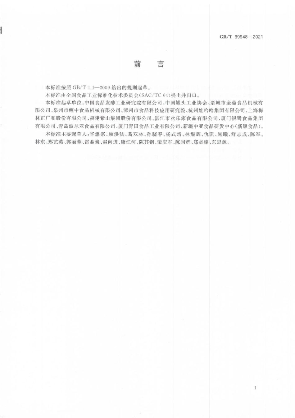 GB∕T 39948-2021 食品热力杀菌设备热分布测试规程.pdf_第2页