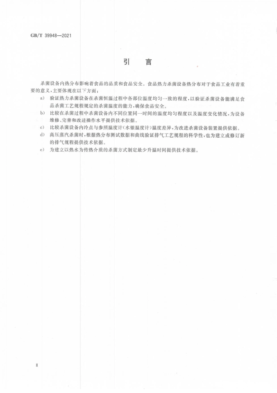 GB∕T 39948-2021 食品热力杀菌设备热分布测试规程.pdf_第3页