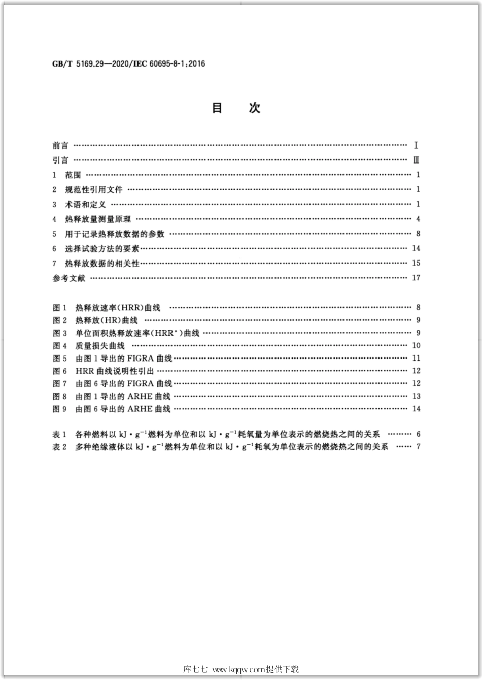GB∕T 5169.29-2020 电工电子产品着火危险试验 第29部分：热释放 总则.pdf_第2页