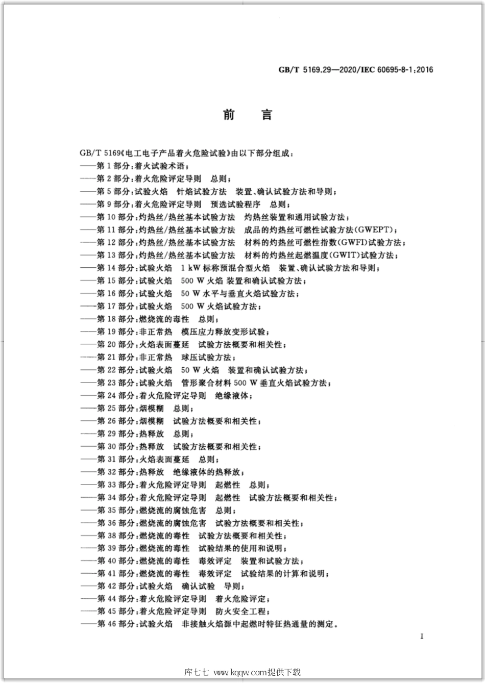 GB∕T 5169.29-2020 电工电子产品着火危险试验 第29部分：热释放 总则.pdf_第3页