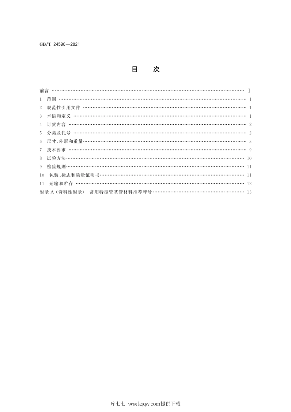 GB∕T 24590-2021 高效换热器用特型管.pdf_第2页