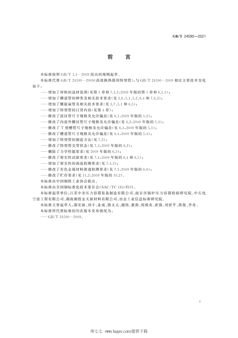 GB∕T 24590-2021 高效换热器用特型管.pdf_第3页