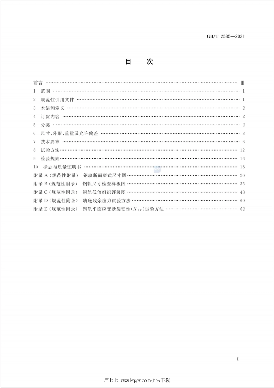 GB∕T 2585-2021 铁路用热轧钢轨.pdf_第2页