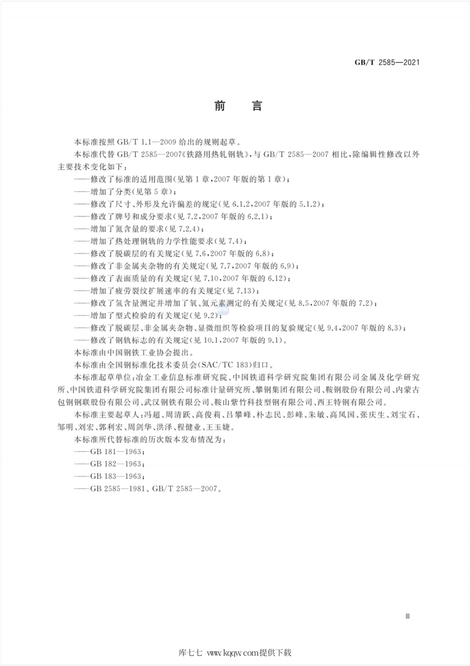 GB∕T 2585-2021 铁路用热轧钢轨.pdf_第3页