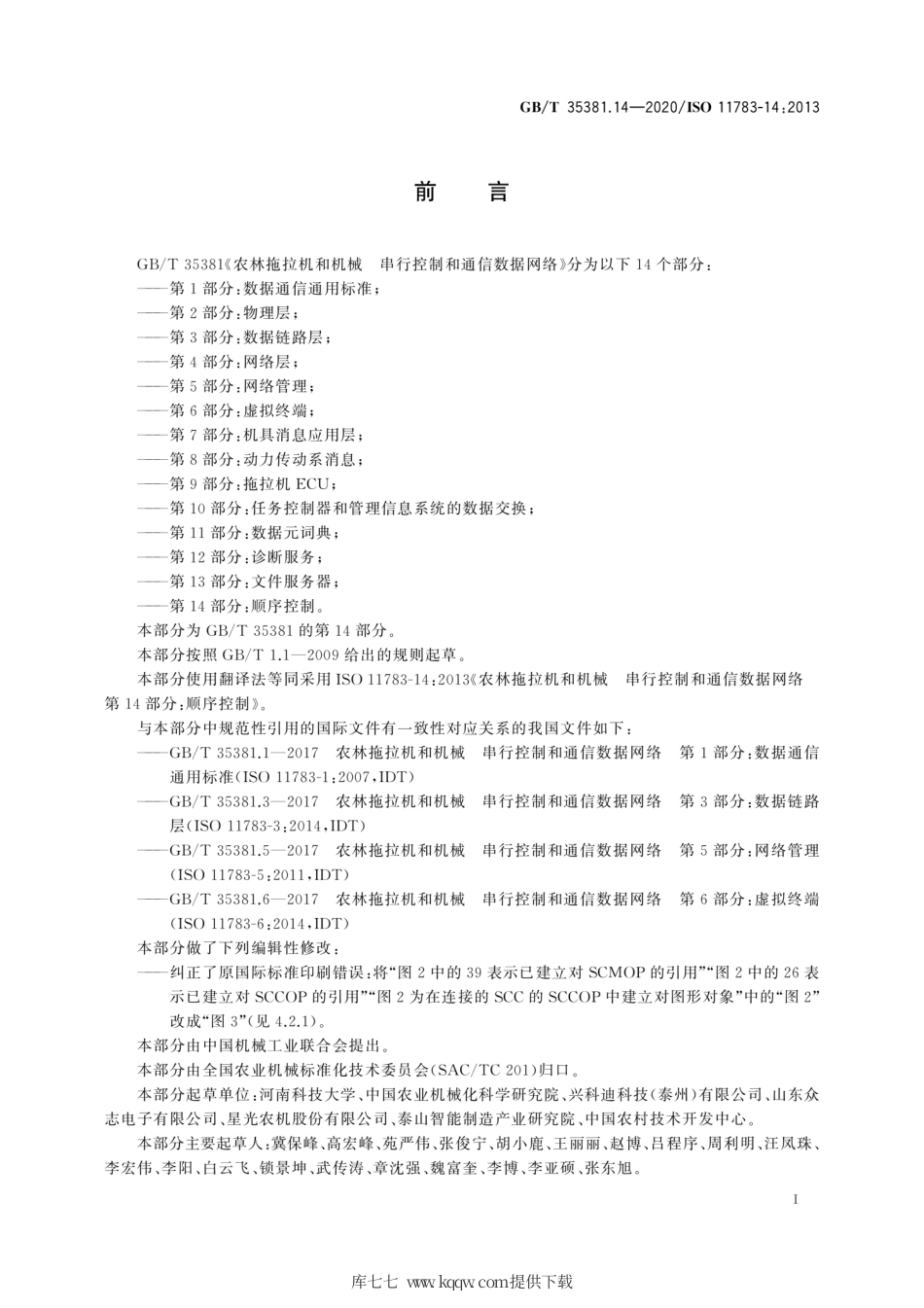 GB∕T 35381.14-2020 农林拖拉机和机械 串行控制和通信数据网络 第14部分：顺序控制.pdf_第3页