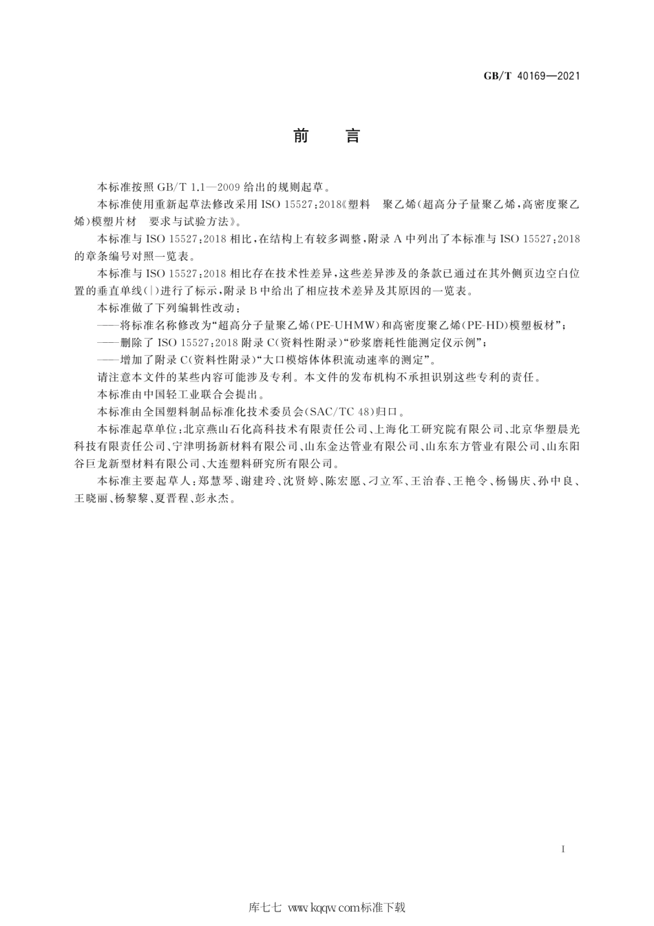 GB∕T 40169-2021 超高分子量聚乙烯(PE-UHMW)和高密度聚乙烯(PE-HD)模塑板材.pdf_第3页