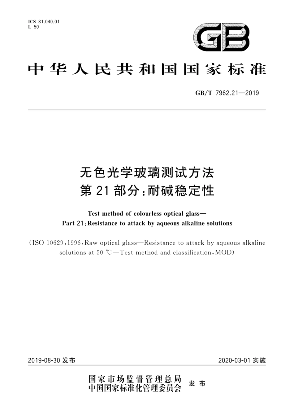 GB∕T 7962.21-2019 无色光学玻璃测试方法 第21部分：耐碱稳定性.pdf_第1页