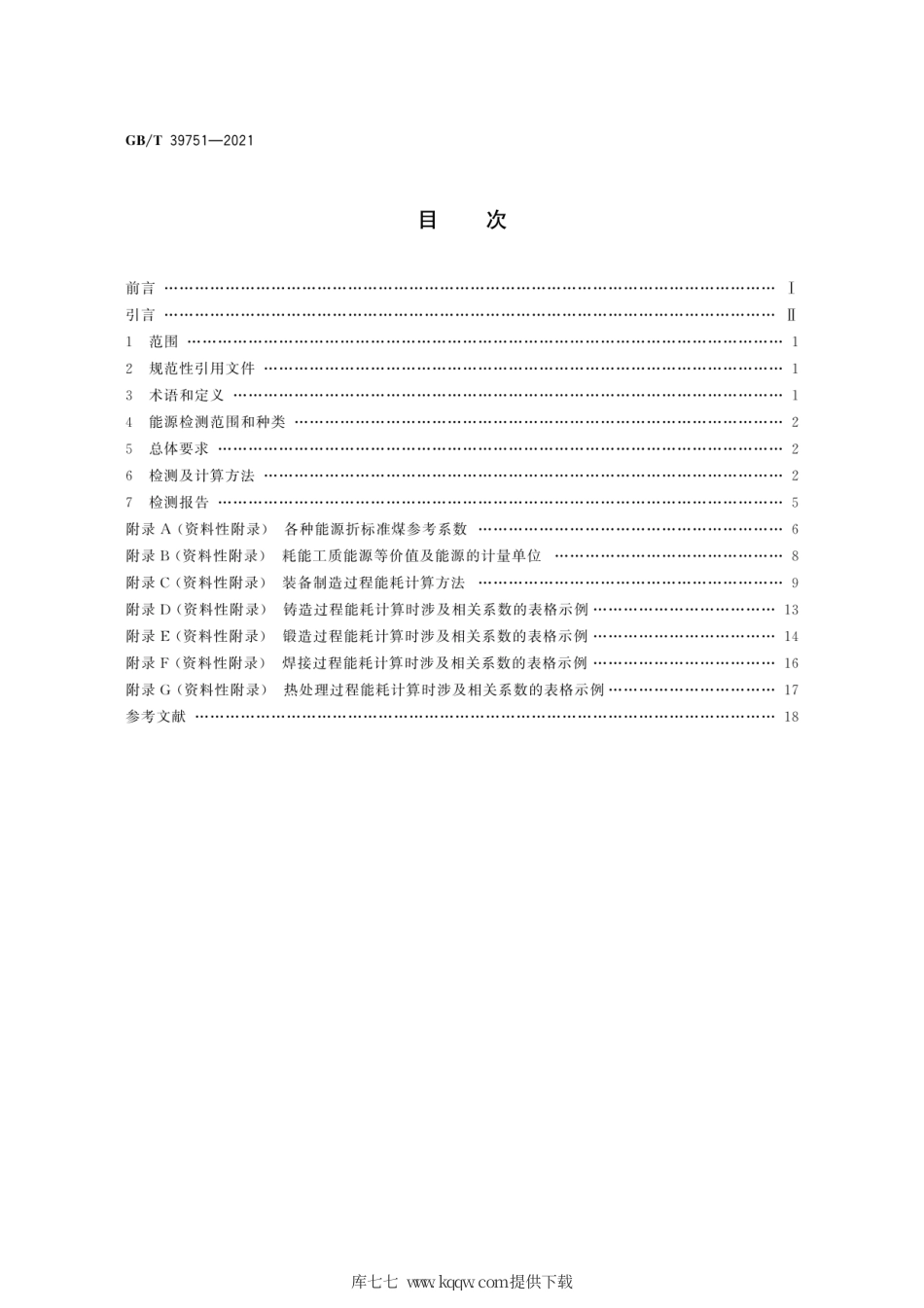 GB∕T 39751-2021 装备制造系统能耗检测方法 导则.pdf_第2页