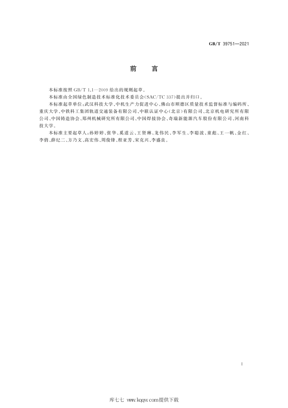 GB∕T 39751-2021 装备制造系统能耗检测方法 导则.pdf_第3页